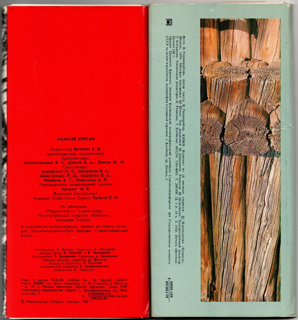 Наборы из 42 открыток СССР "Кижи" 1979 год и "Мамаев Курган" 1982 год