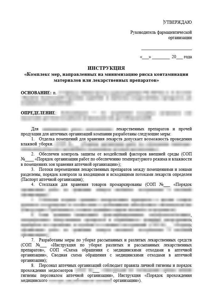 Инструкция «Комплекс мер, направленных на минимизацию риска контаминации материалов или лекарственных препаратов» для аптек