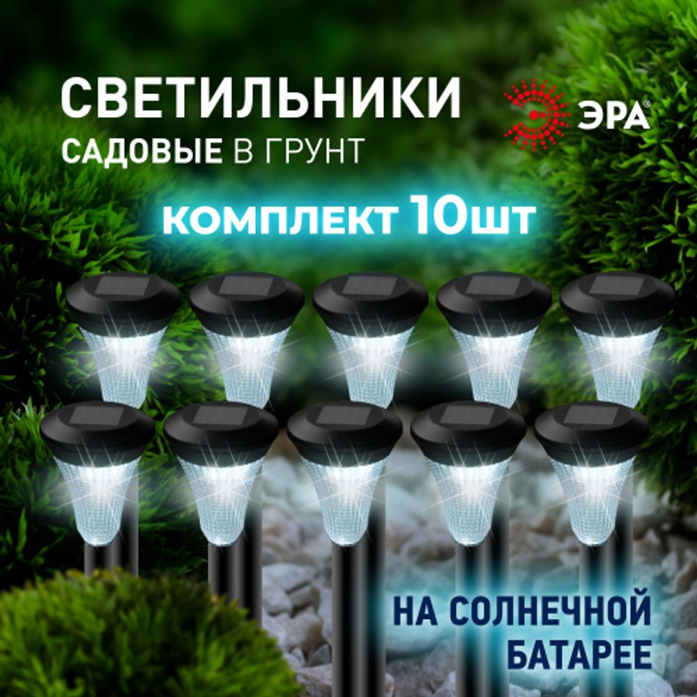 Светильник уличный ЭРА SL-PL31-M Набор. Садовый светильник на солнечной батарее, черный, 31 см (комп. 10 шт. под МП)