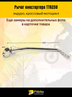 Лапка, рычаг кикстартера эндуро мотоцикла 172-174 FMM Motoland KAYO BSE BRZ d-15мм L-230