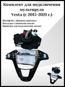 Комплект для подключения мультируля Vesta c 2015-2021г. (черный лак ) с кабелем