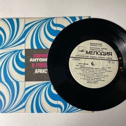 Винтажная виниловая пластинка 7 дюймов (маленькая пластинка) Юрий Антонов И Аракс, Золотая Лестница (СССР 1979)