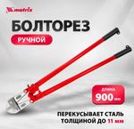 Болторез 900мм/36 MATRIX 78555