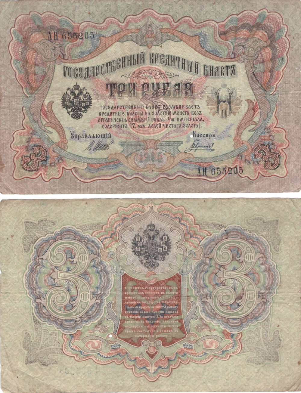 Кредитный билет 3 рубля 1905  Шипов - Гаврилов АН 655205 F-