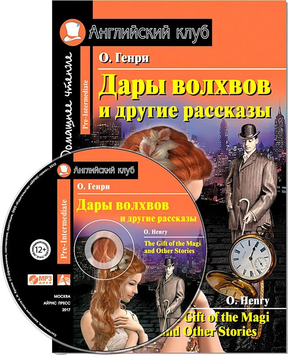АК. Дары волхвов и другие рассказы  О.Генри. Домашнее чтение.(комплект с MP3) (нов), изд.: Айрис, авт.: О.ГЕНРИ, серия.: Ан