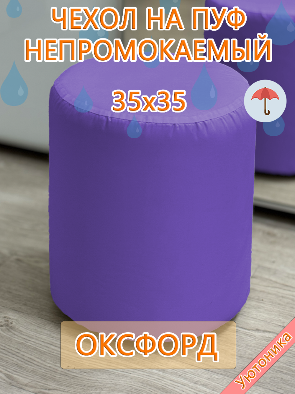 Чехол 35х35 на пуфик круглый водонепроницаемый