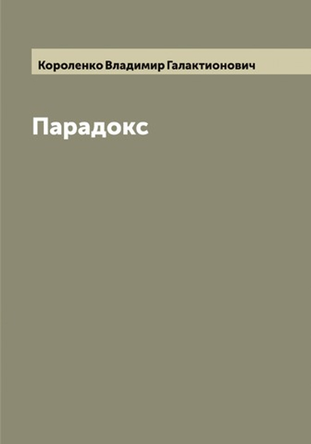 Парадокс | Короленко Владимир Галактионович