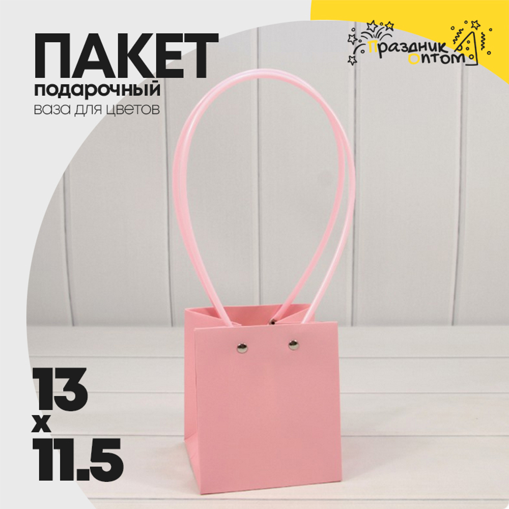Пакет подарочный 13х11,5х11,5 Ваза для цветов (Розовый)