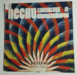 Винтажная виниловая пластинка LP Сборник Павел Аедоницкий Раздумье (СССР 1980) (Хиль, Лещенко, Кобзон, Толкунова) Ленинградский Завод