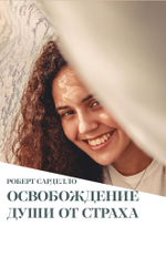 Освобождение души от страха (PDF)