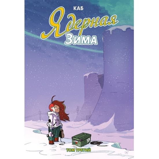 Комикс Ядерная Зима. Том 3