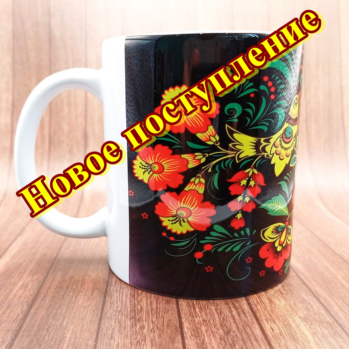 Новое поступление!!!