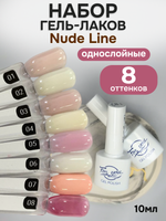 FOR YOU Гель-лак для ногтей нюдовый набор 8 шт Nude Line