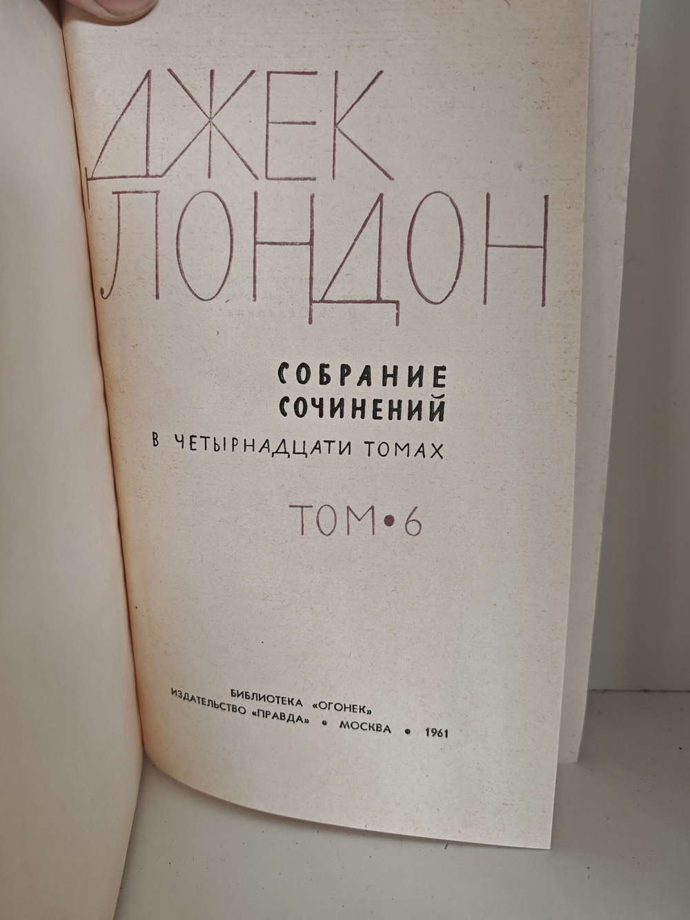 Джек Лондон. Собрание сочинений в 14 томах. Том 6