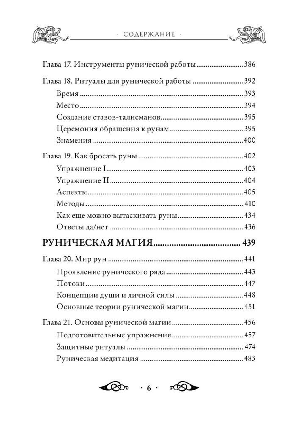 Большая книга рун и рунической магии. Как читать, понимать и использовать руны