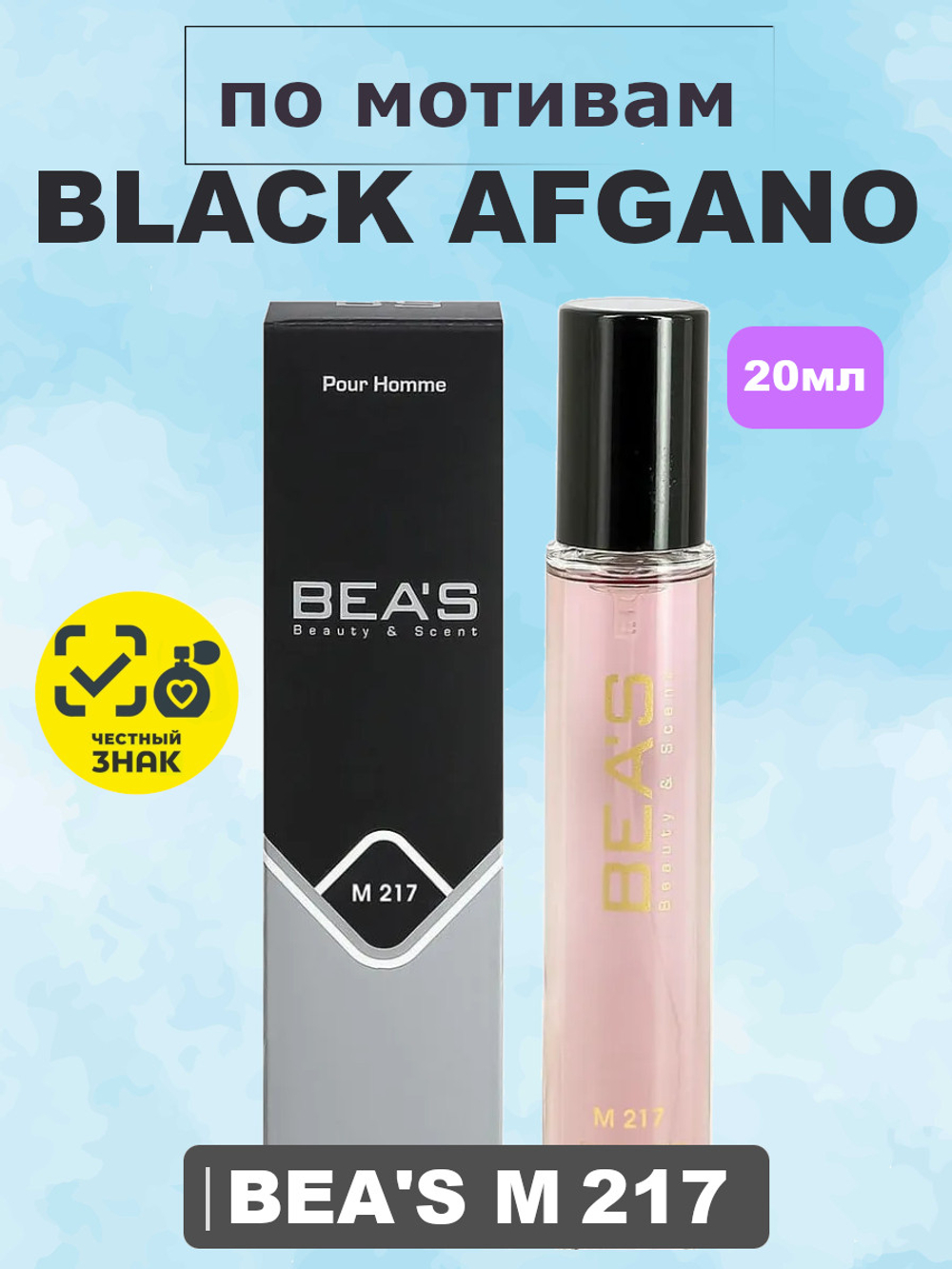 Парфюмерная вода BEA'S MEN M217 Black Afgano (Блэк Афгано), 20мл
