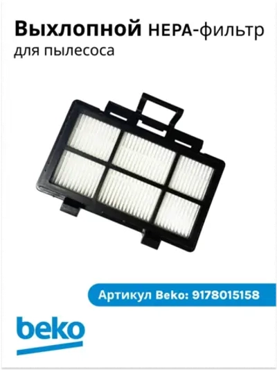 Выхлопной фильтр Hepa в сборе 9178015158 Beko