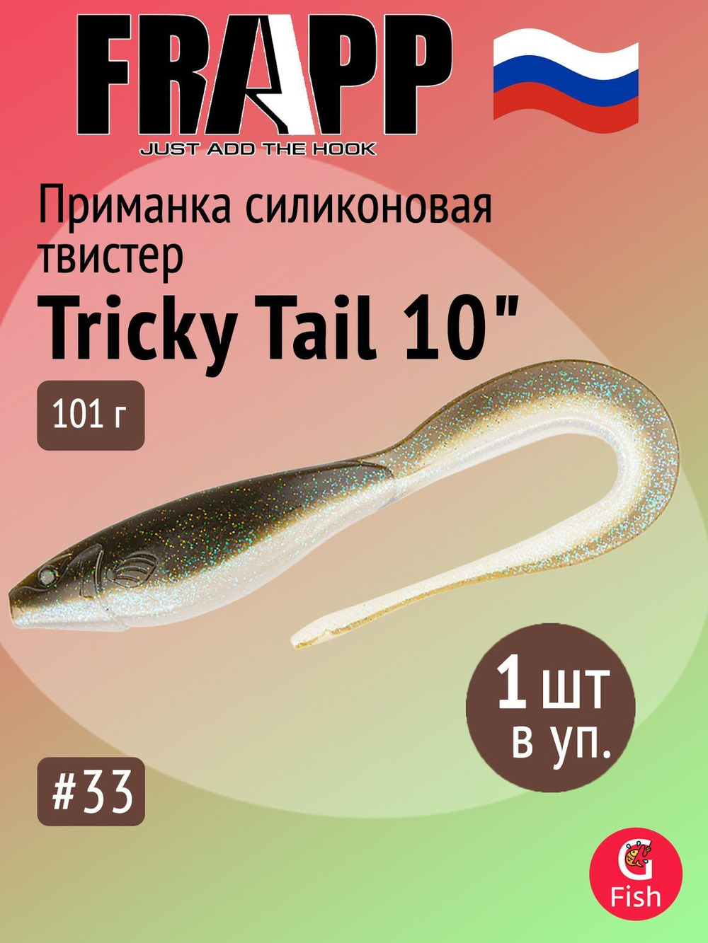 Приманка силиконовая Frapp Tricky Tail 8" #28 (1 шт/уп)