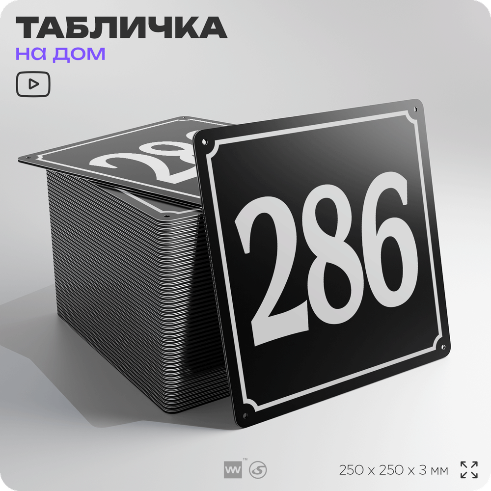 Адресная табличка с номером дома 286, на фасад и забор, черная, 25х25 см, Айдентика Технолоджи
