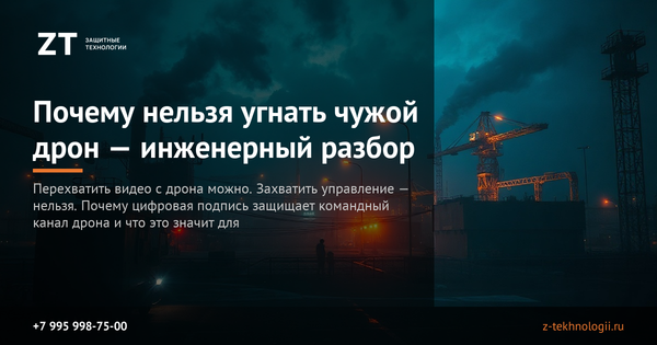 Почему нельзя угнать чужой дрон — инженерный разбор Почему нельзя угнать чужой дрон — инженерный разбор