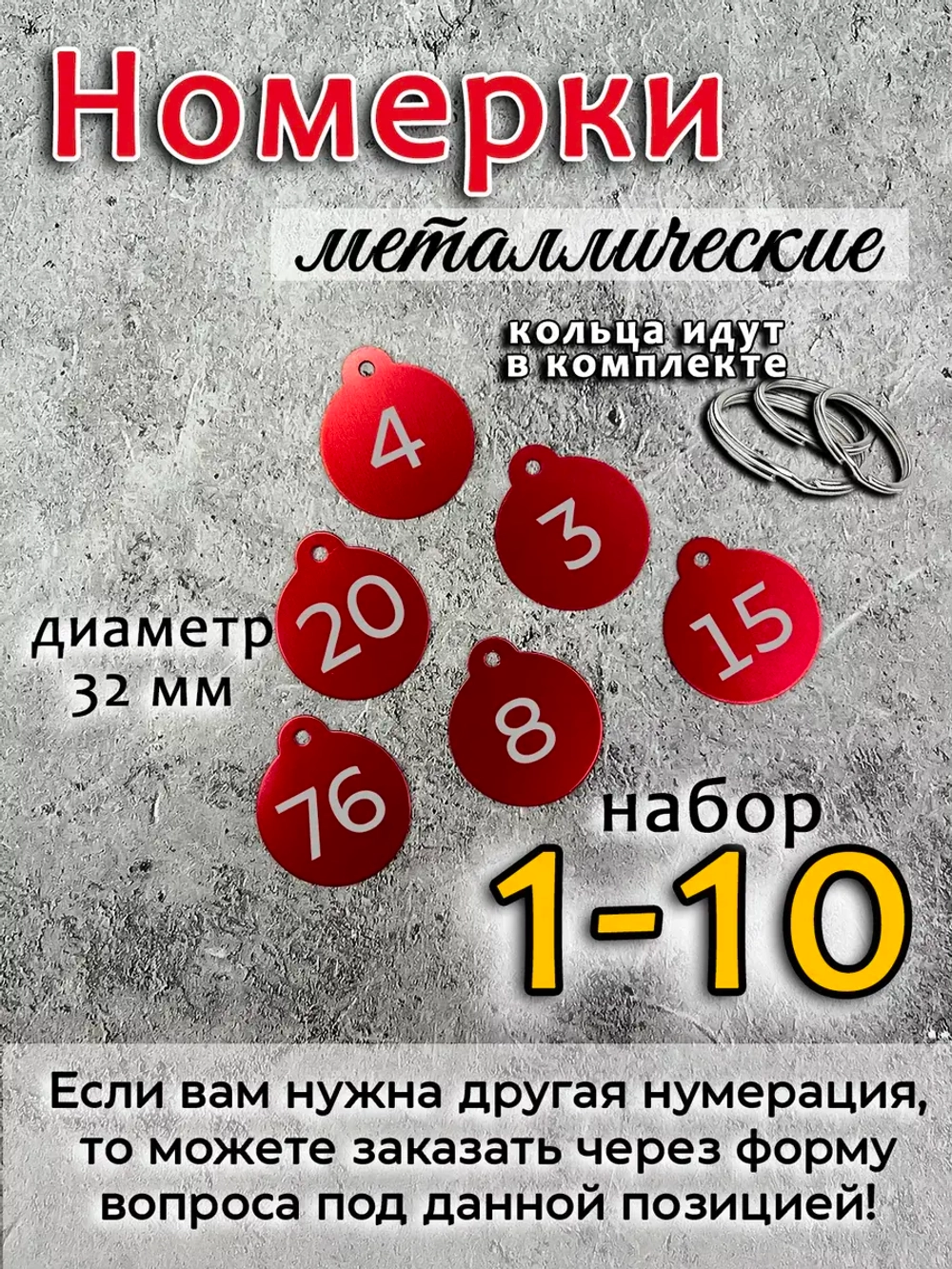 Номерки на ключи, металл