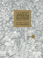 Манга Хребты безумия Г. Ф. Лавкрафта, Тетрадь 4
