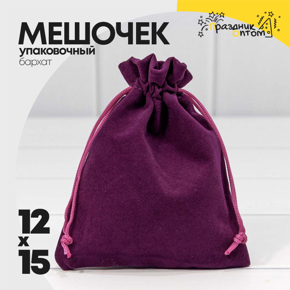 Мешочек 12х15см Бархат класс А (Фиолетовый)