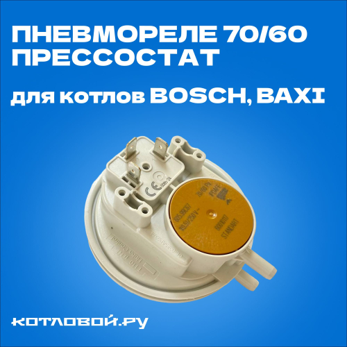 Пневмореле (прессостат) 70/60 (Bosch 6000, Baxi Eco four, Main Four)