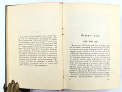 Талейран "Мемуары". 1934 г. М-Л.  Academia.
