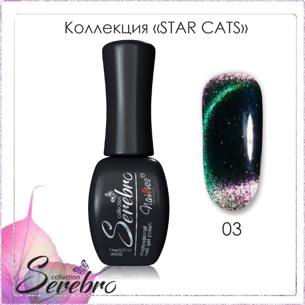 Гель-лак Star cats "Serebro" №03, 11 мл