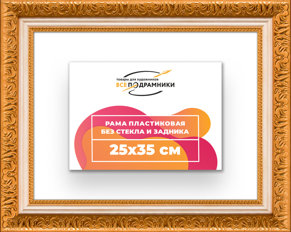Рама 25x35 для картин и фотографий