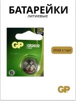 Литиевая батарейка GP Lithium CR2032 BP (1 шт) 4891199003721