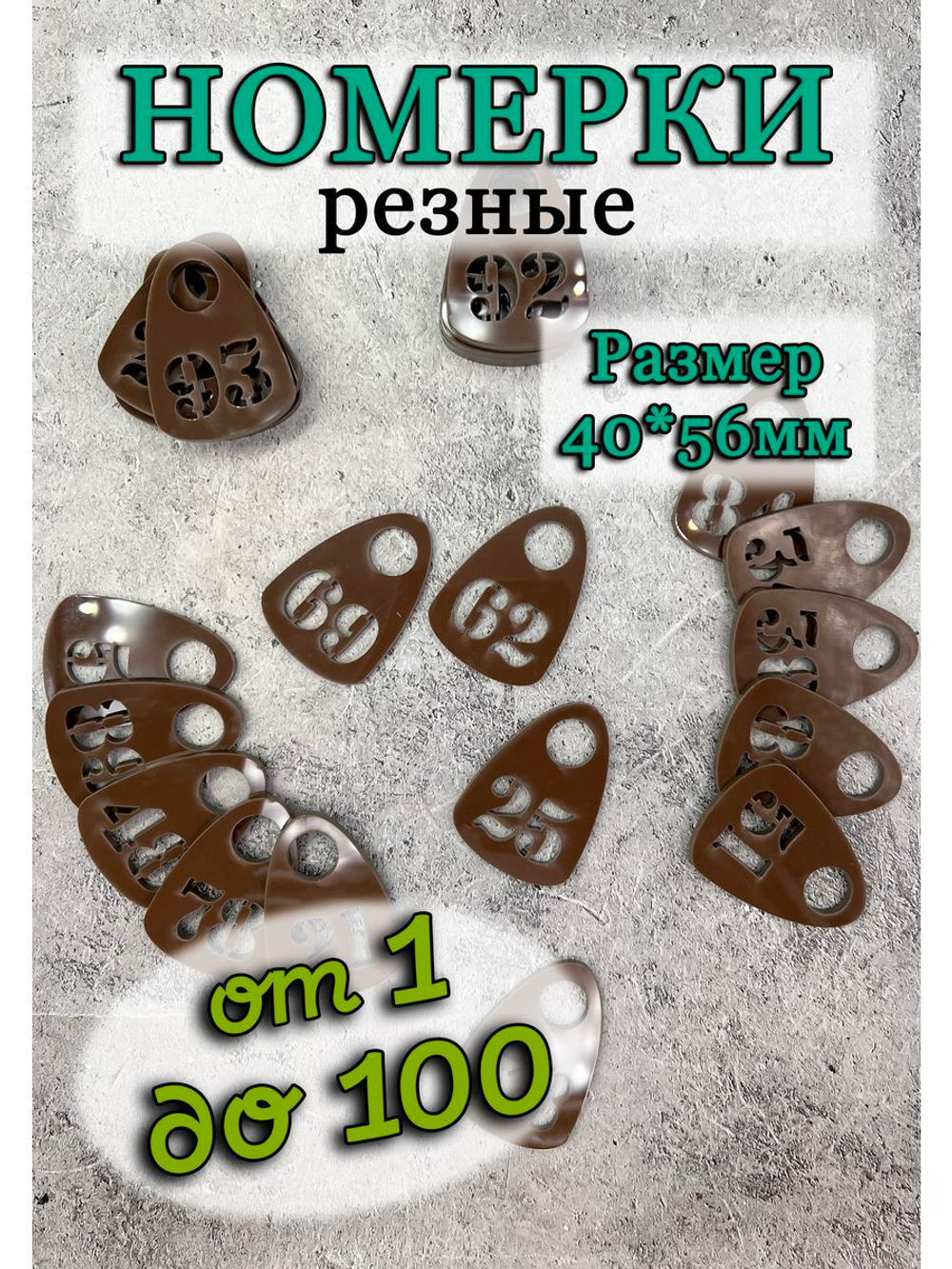 Номерки для гардероба прорезные