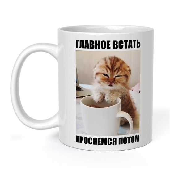 Кружка керамическая Главное встать, проснемся потом, 330 мл
