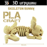 Подвижная игрушка Skeleton Bunny, PLA craft