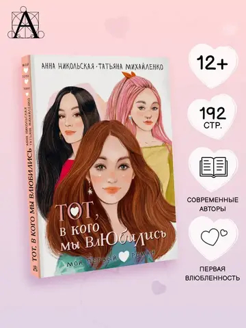 Тот, в кого мы влюбились