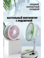 Вентилятор складной