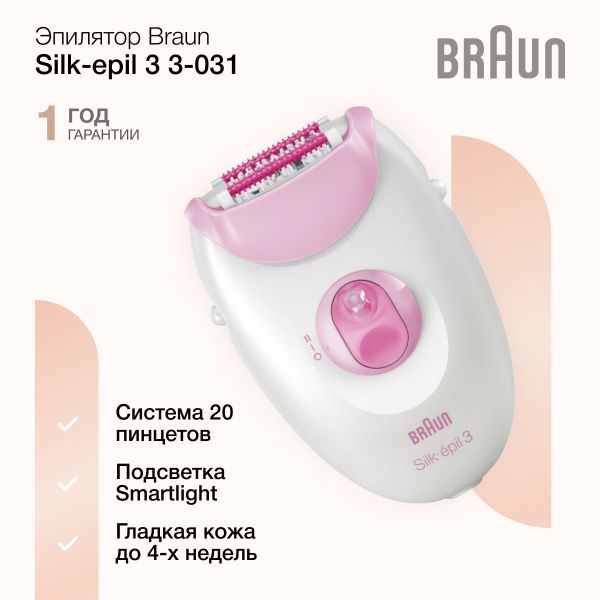 Эпилятор Braun Silk-epil 3 3-031