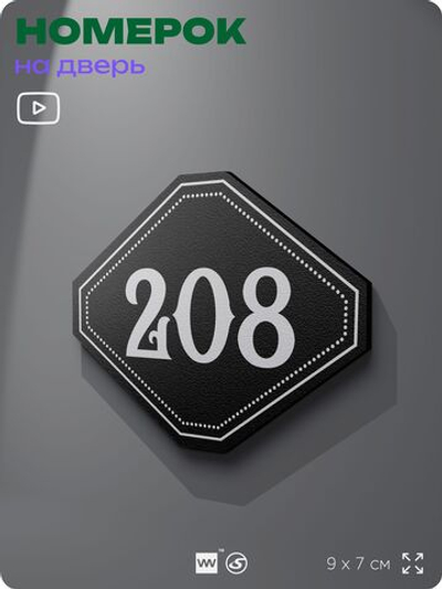 Номерок на дверь квартиры 208, для кабинета, офиса, шильдик 9 х 7 см, черный, Айдентика Технолоджи