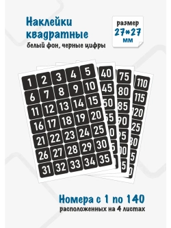 Наклейки цифры для нумерации от 1 до 140