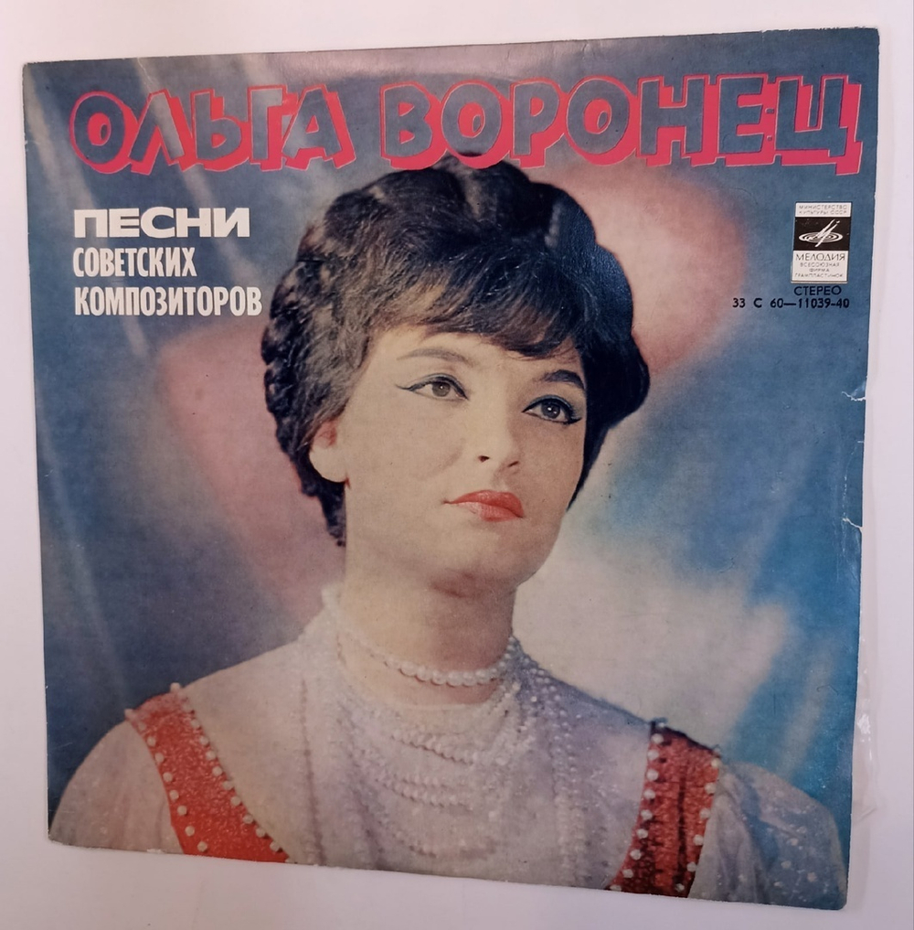 Ольга Воронец Песни Советских Композиторов (USSR 1978)