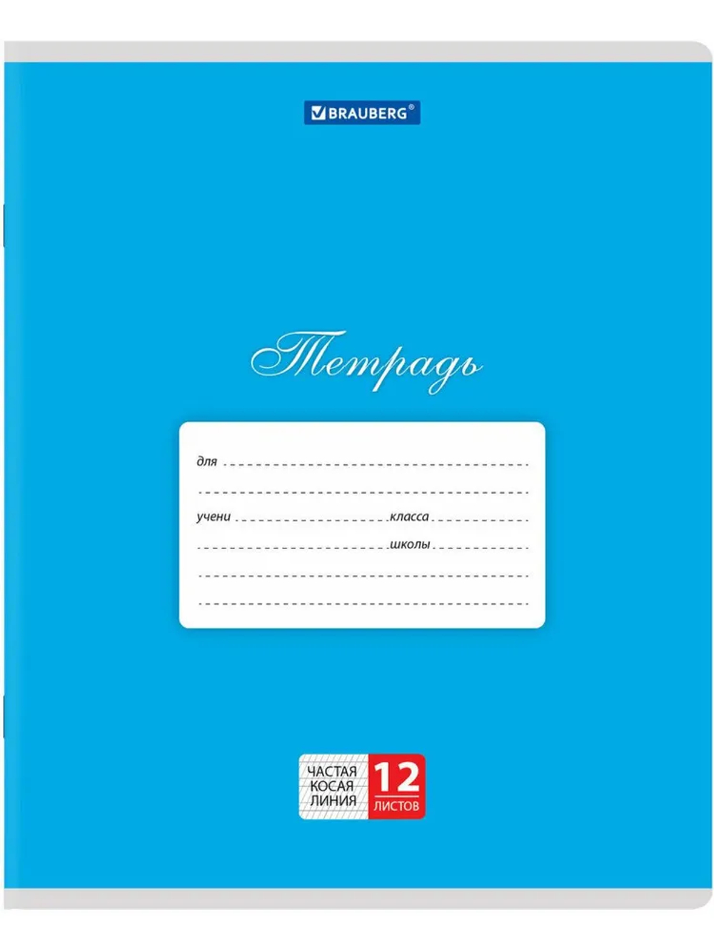 Тетрадь 12 л. BRAUBERG КЛАССИКА, частая косая линия, голубая