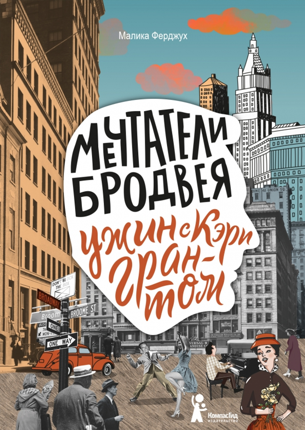 Мечтатели Бродвея. Т.1. Ужин с Кэри Грантом