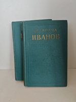 Всеволод Иванов. Избранные произведения в 2 томах (комплект)