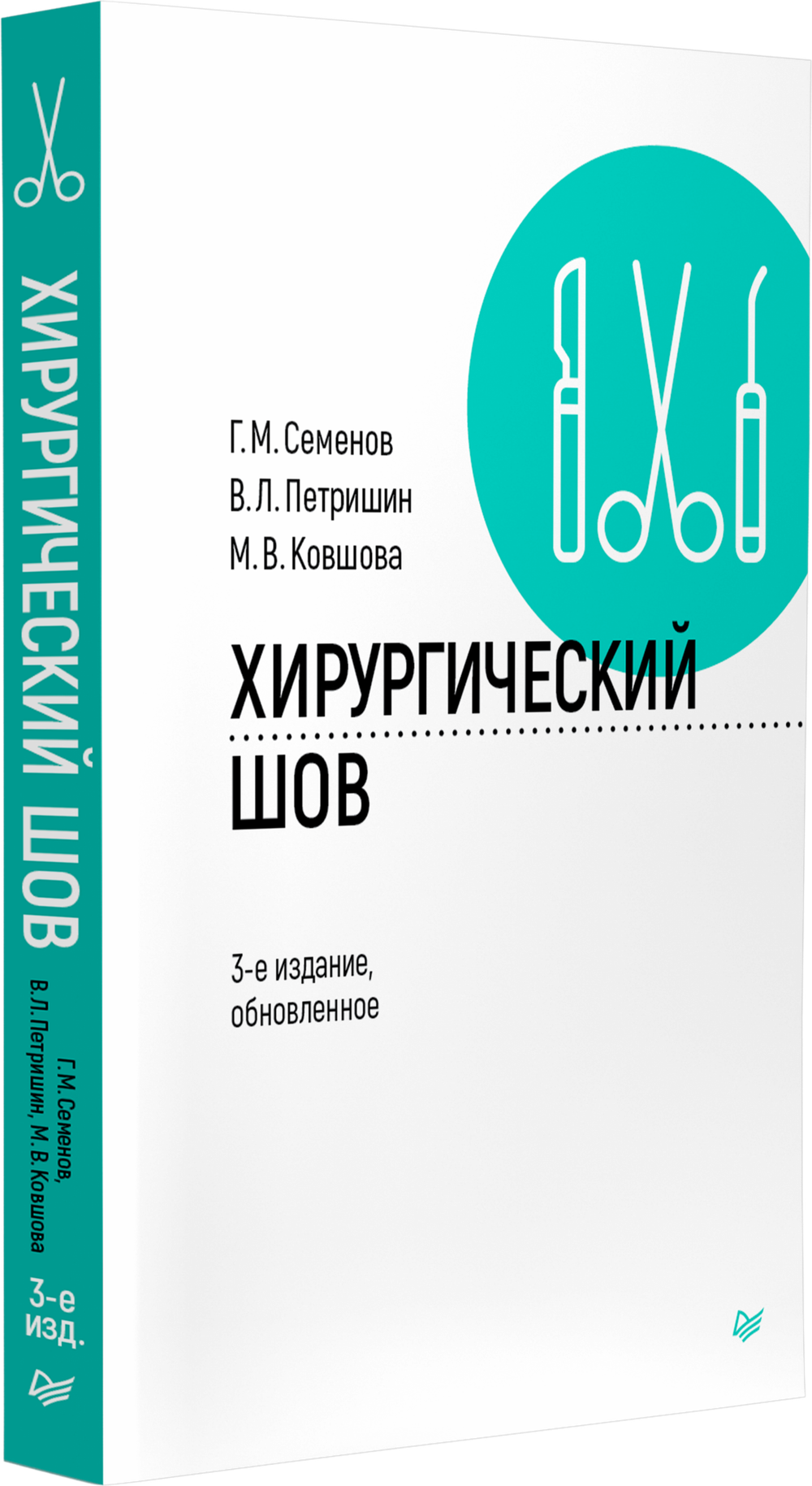 Хирургический шов. 3-е изд., обновленное