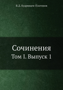 Сочинения. Том I. Выпуск 1 | В.Д. Кудрявцев-Платонов