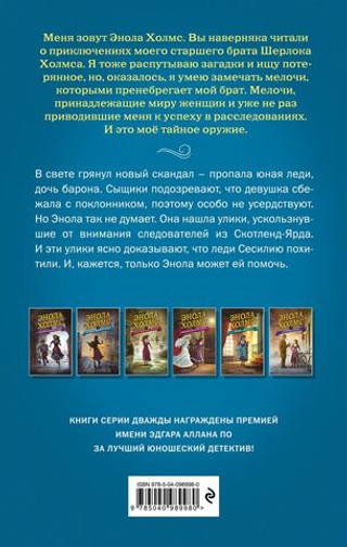 Энола Холмс и секрет серой печати (#2). Нэнси Спрингер