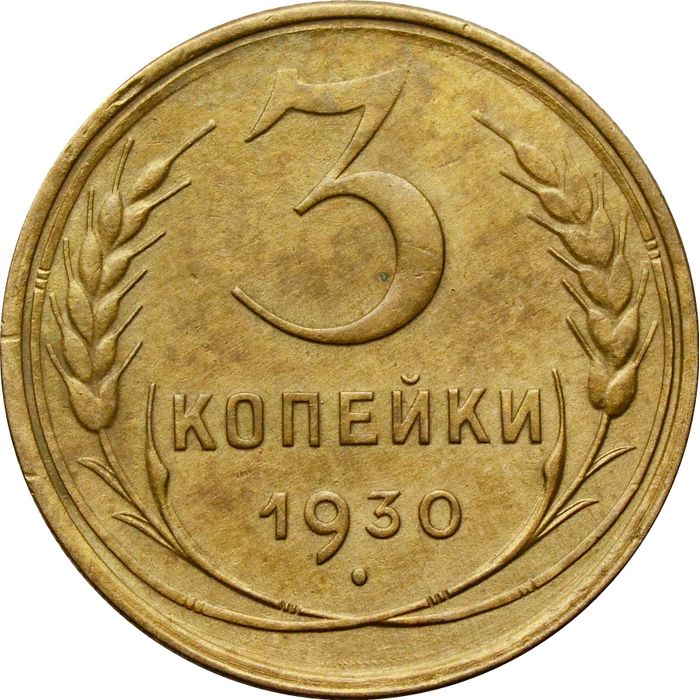 3 копейки 1930