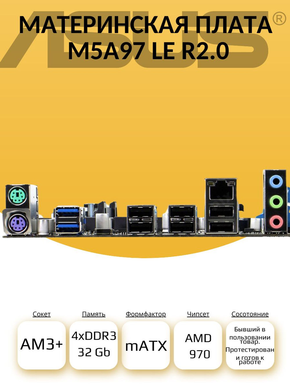 S-AM3+ Материнская плата ASUS M5A97 LE R2.0