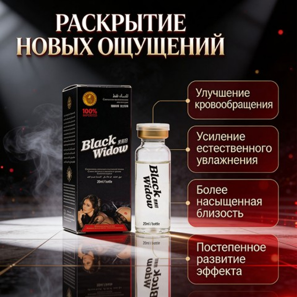 Возбуждающие капли Черная вдова BLACK WIDOW для женщин 20 мл